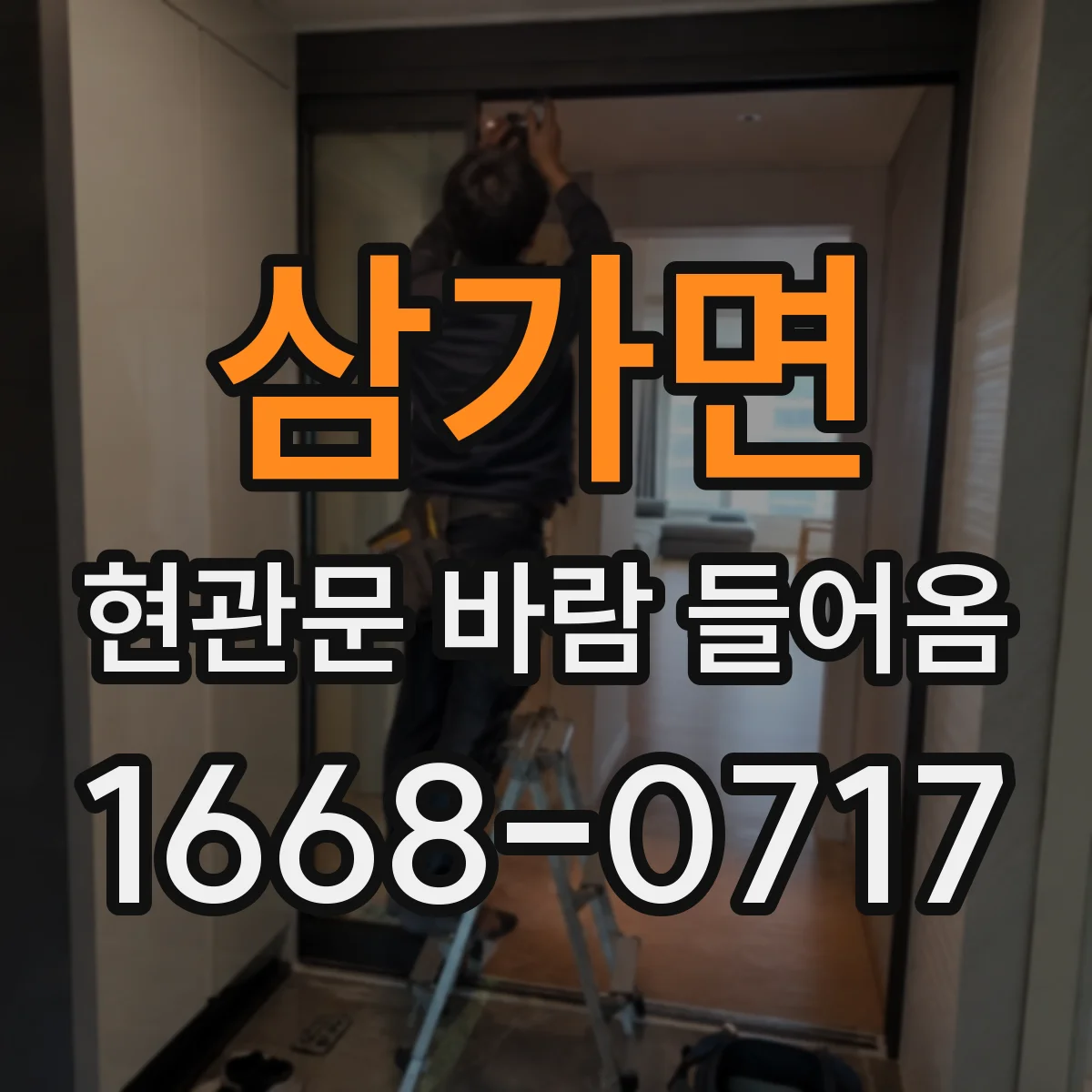 삼가면 현관문 바람 들어옴