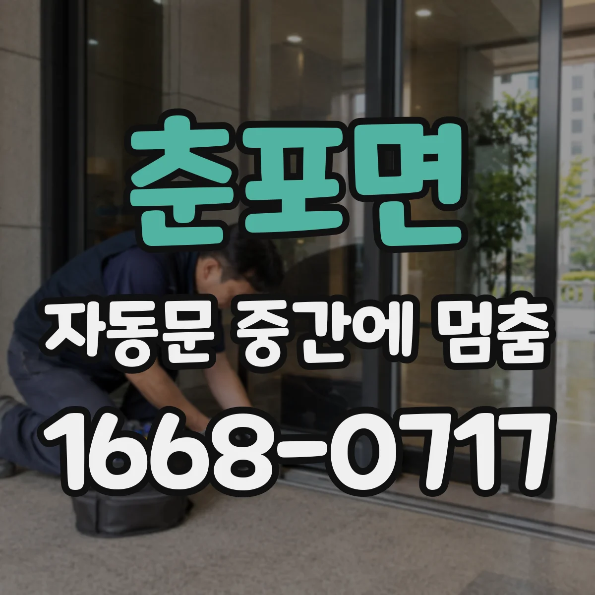 춘포면 자동문 중간에 멈춤