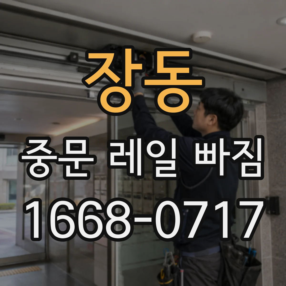 장동 중문 레일 빠짐 브러시/가이드 닳음 상태에 따른 원인 분류
