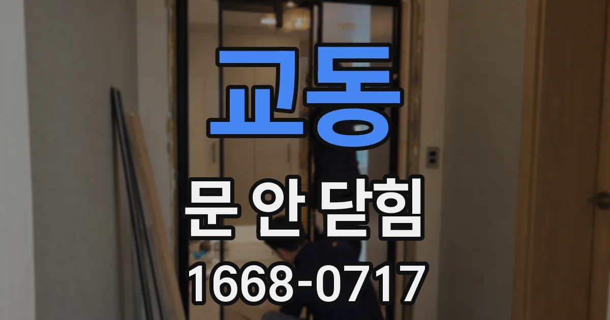 교동 문 안 닫힘