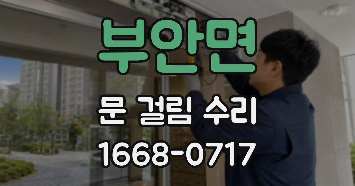 부안면 문 걸림 수리