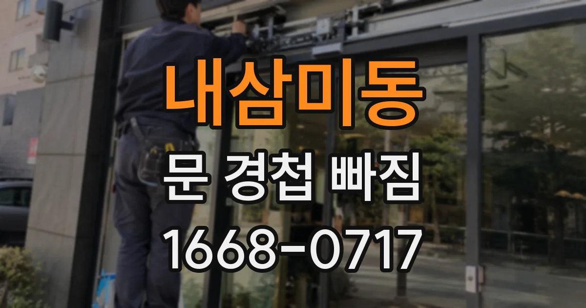 내삼미동 문 경첩 빠짐