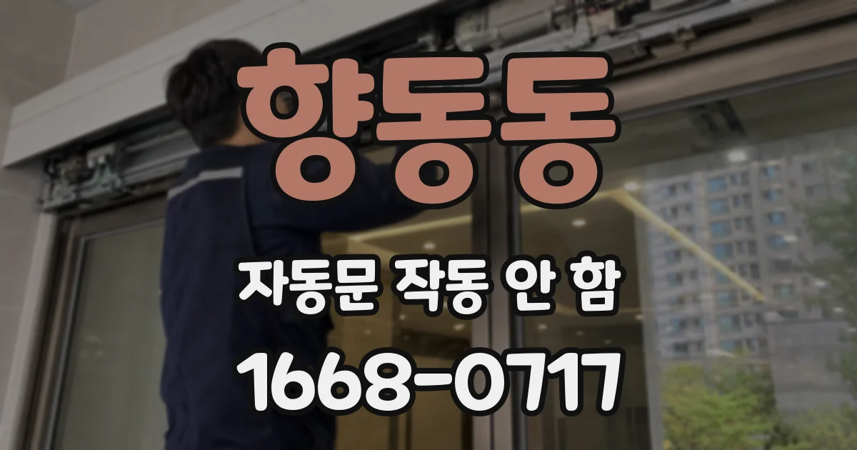 향동동 자동문 작동 안 함