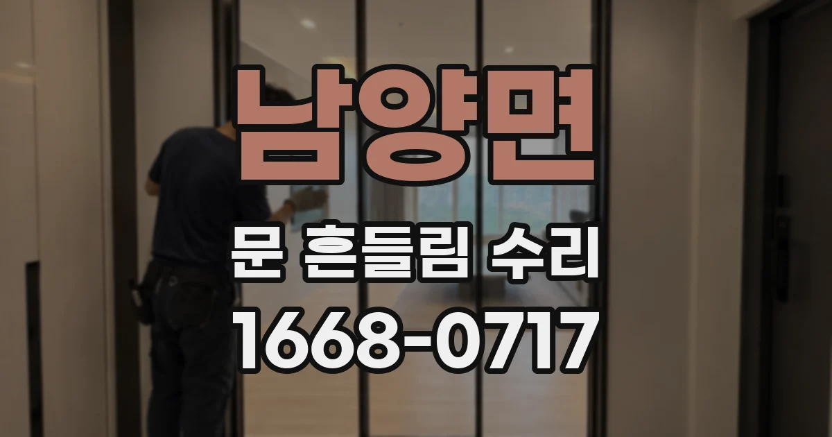 남양면 문 흔들림 수리