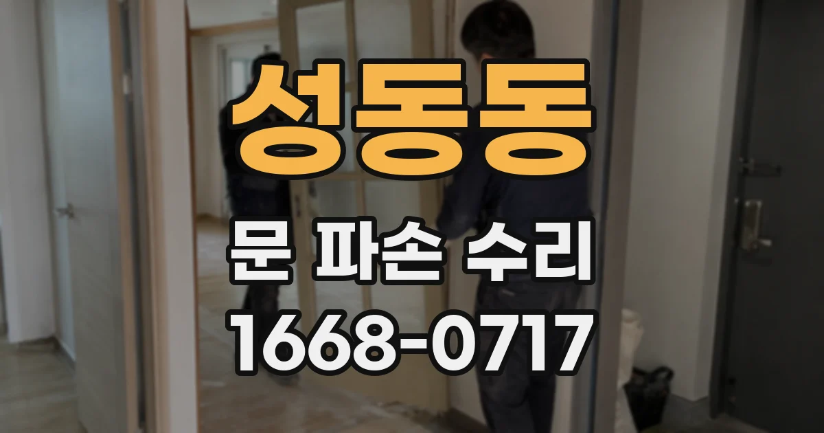 성동동 문 파손 수리