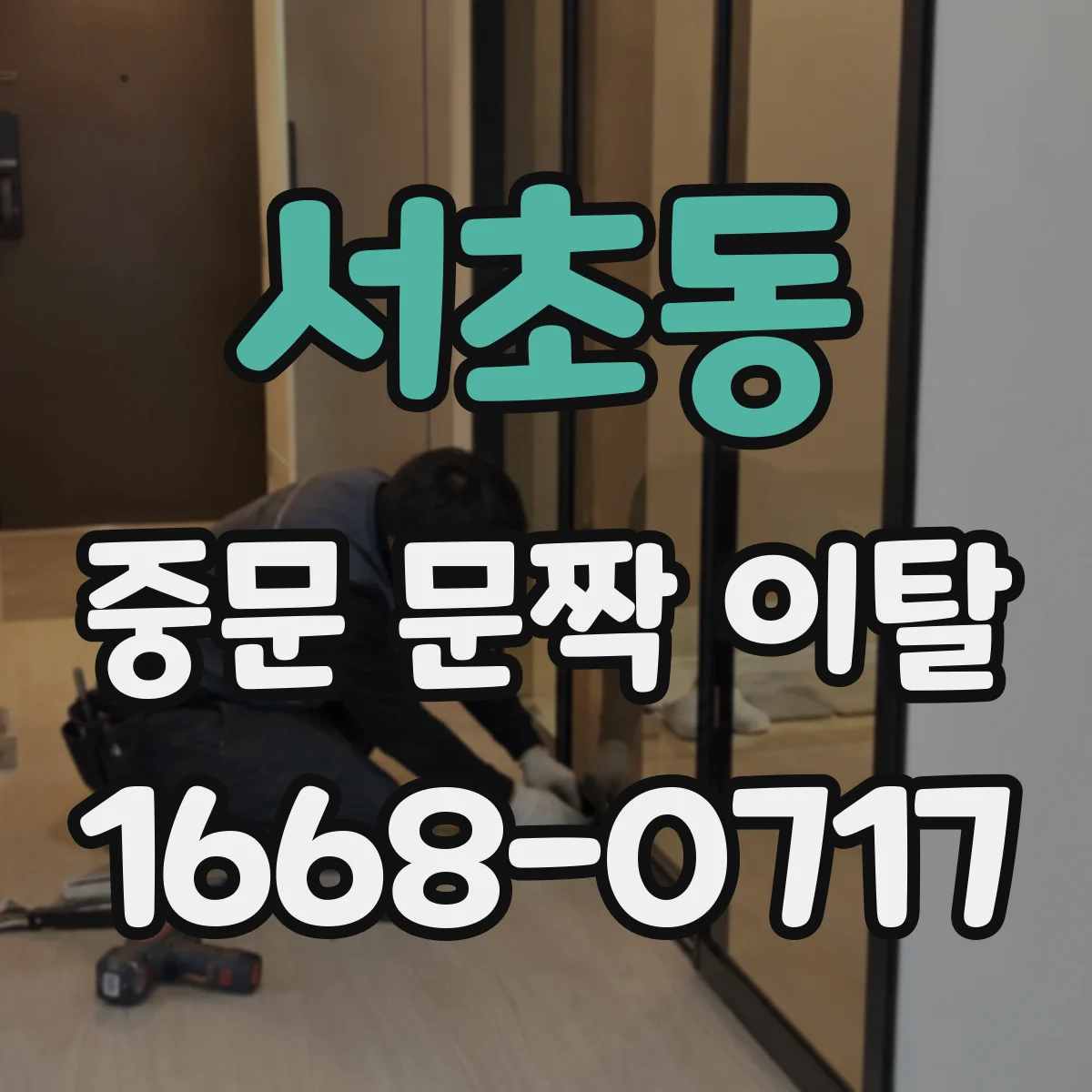 서초동 중문 문짝 이탈