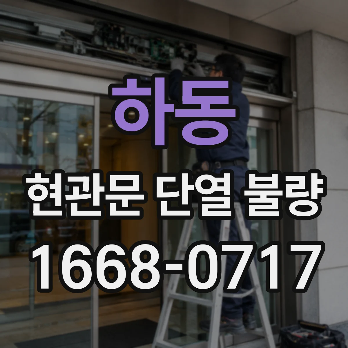하동 현관문 단열 불량
