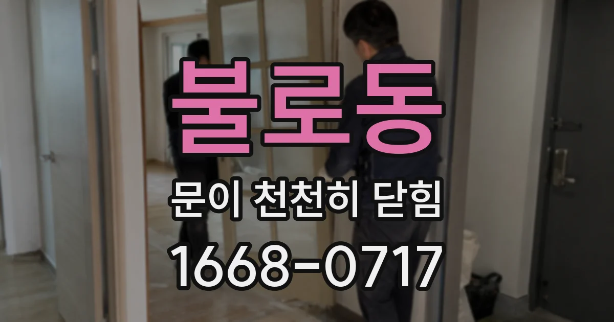 불로동 문이 천천히 닫힘