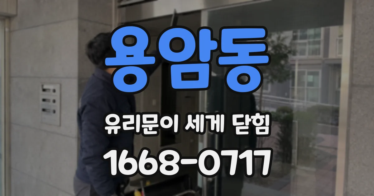 용암동 유리문이 세게 닫힘