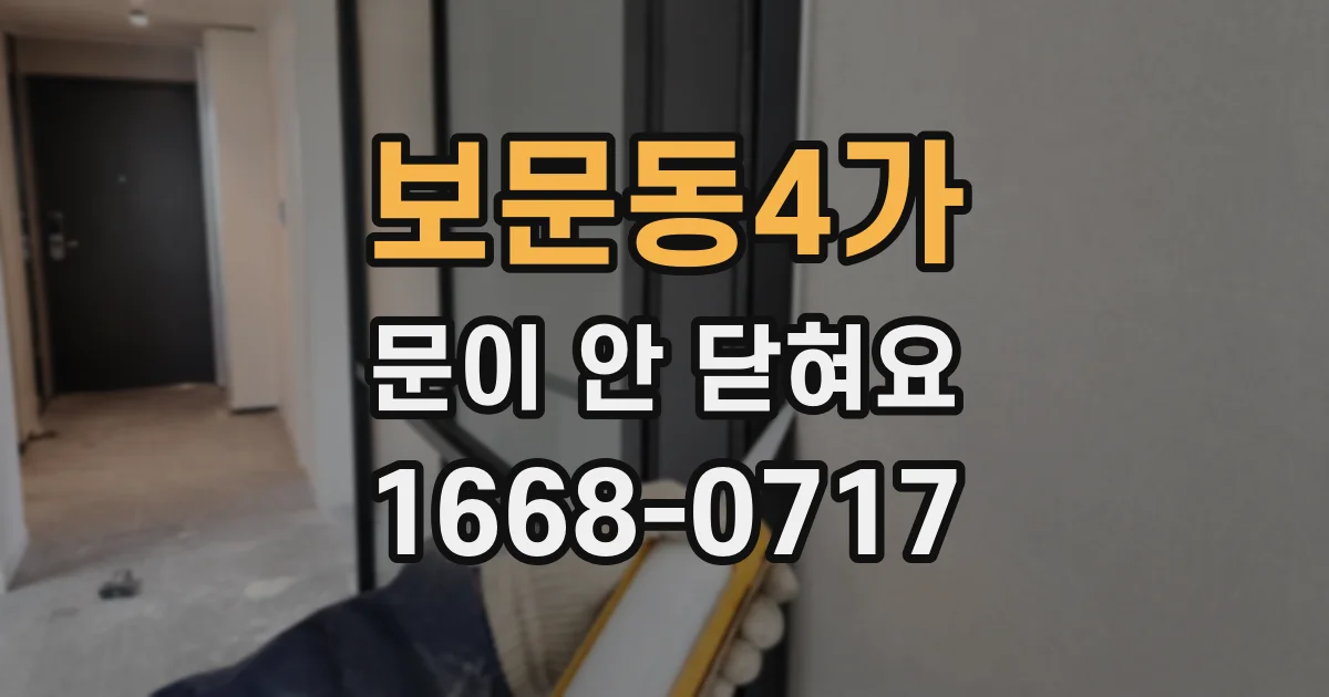 보문동4가 문이 안 닫혀요