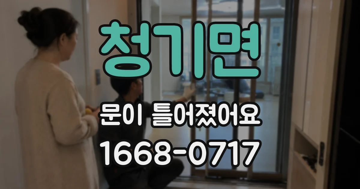 청기면 문이 틀어졌어요