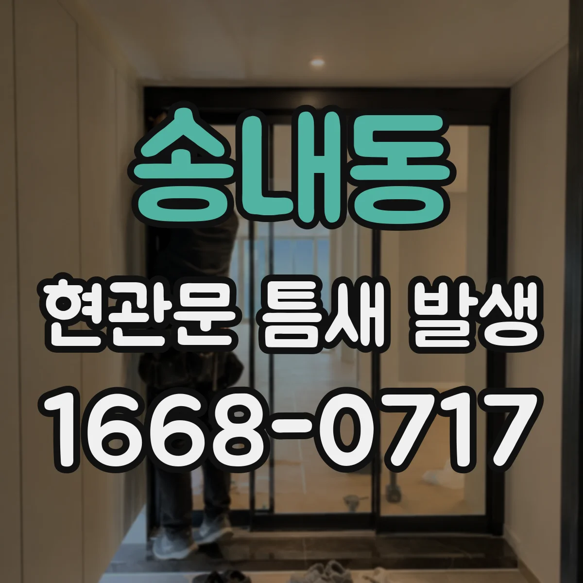 송내동 현관문 틈새 발생