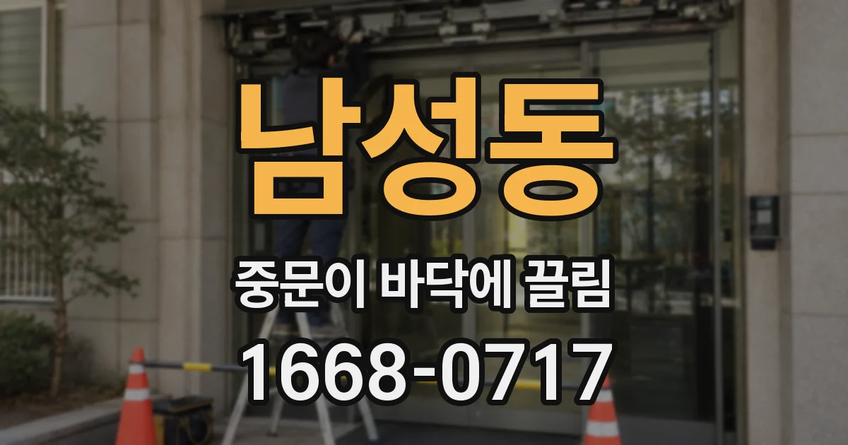 남성동 중문이 바닥에 끌림
