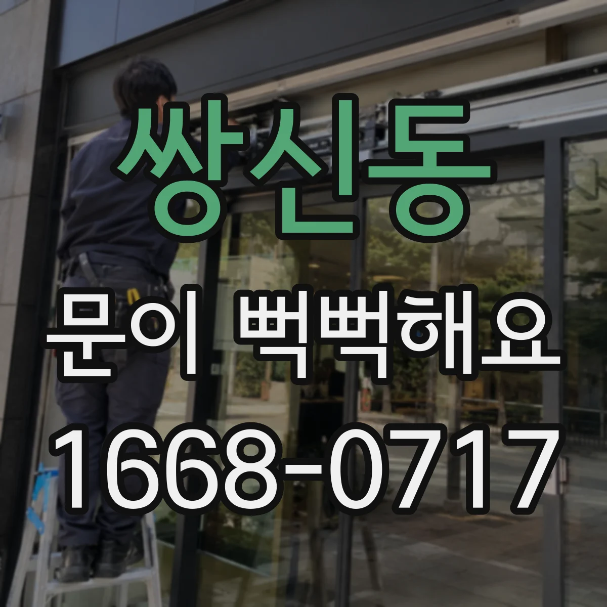 쌍신동 문이 뻑뻑해요