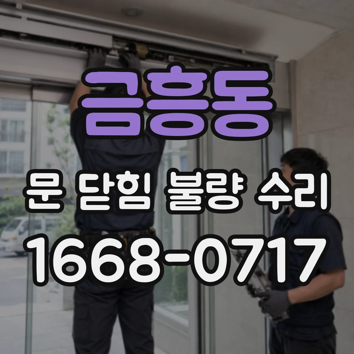 금흥동 문 닫힘 불량 수리