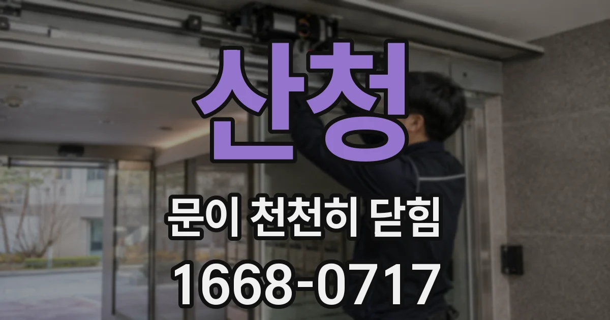 산청 문이 천천히 닫힘