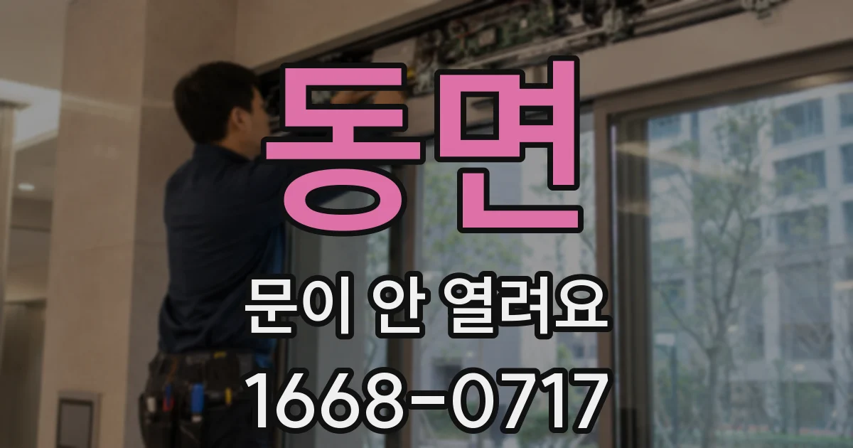 동면 문이 안 열려요
