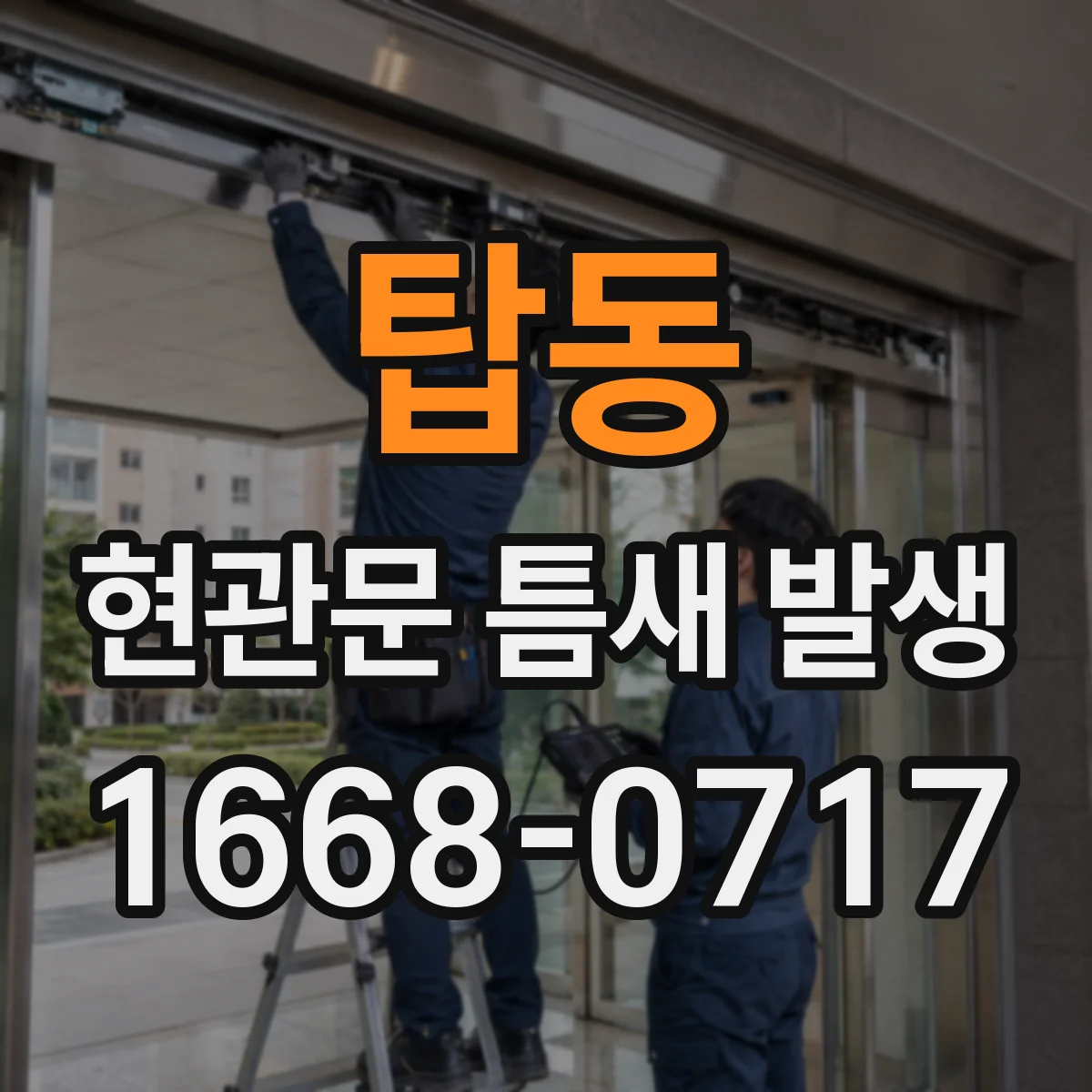 탑동 현관문 틈새 발생