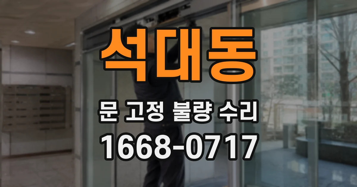 석대동 문 고정 불량 수리
