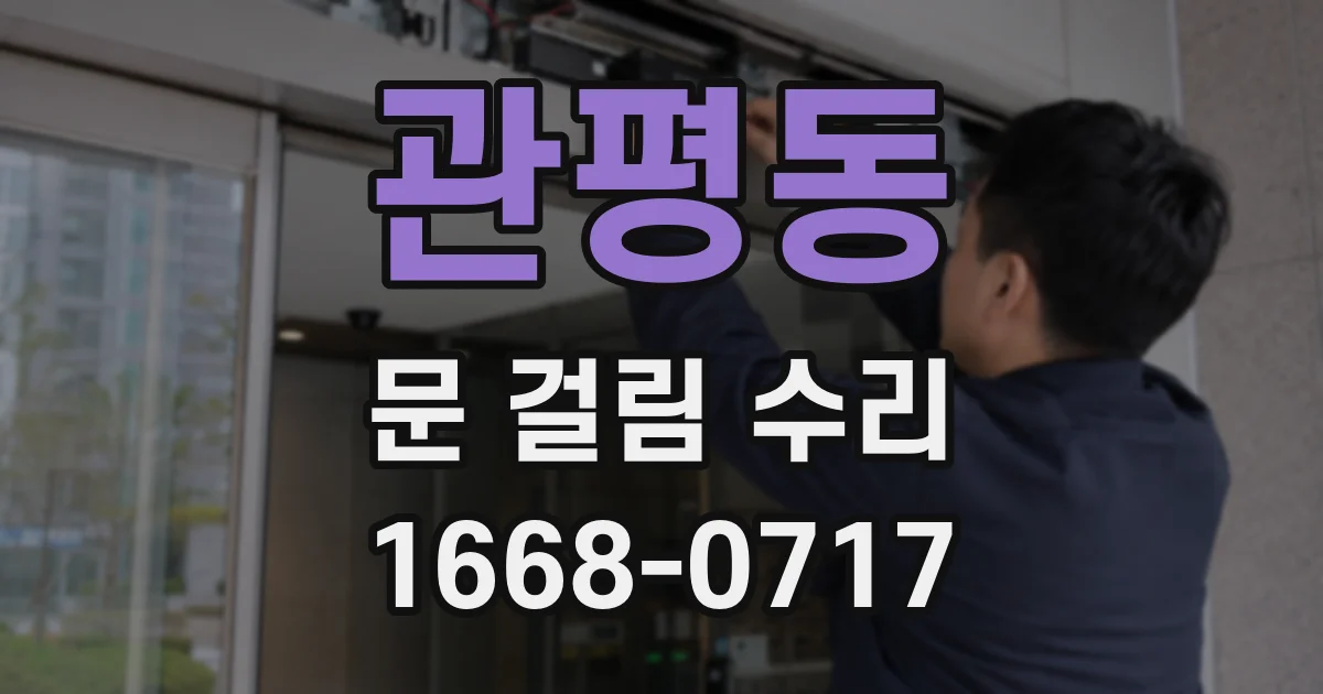 관평동 문 걸림 수리
