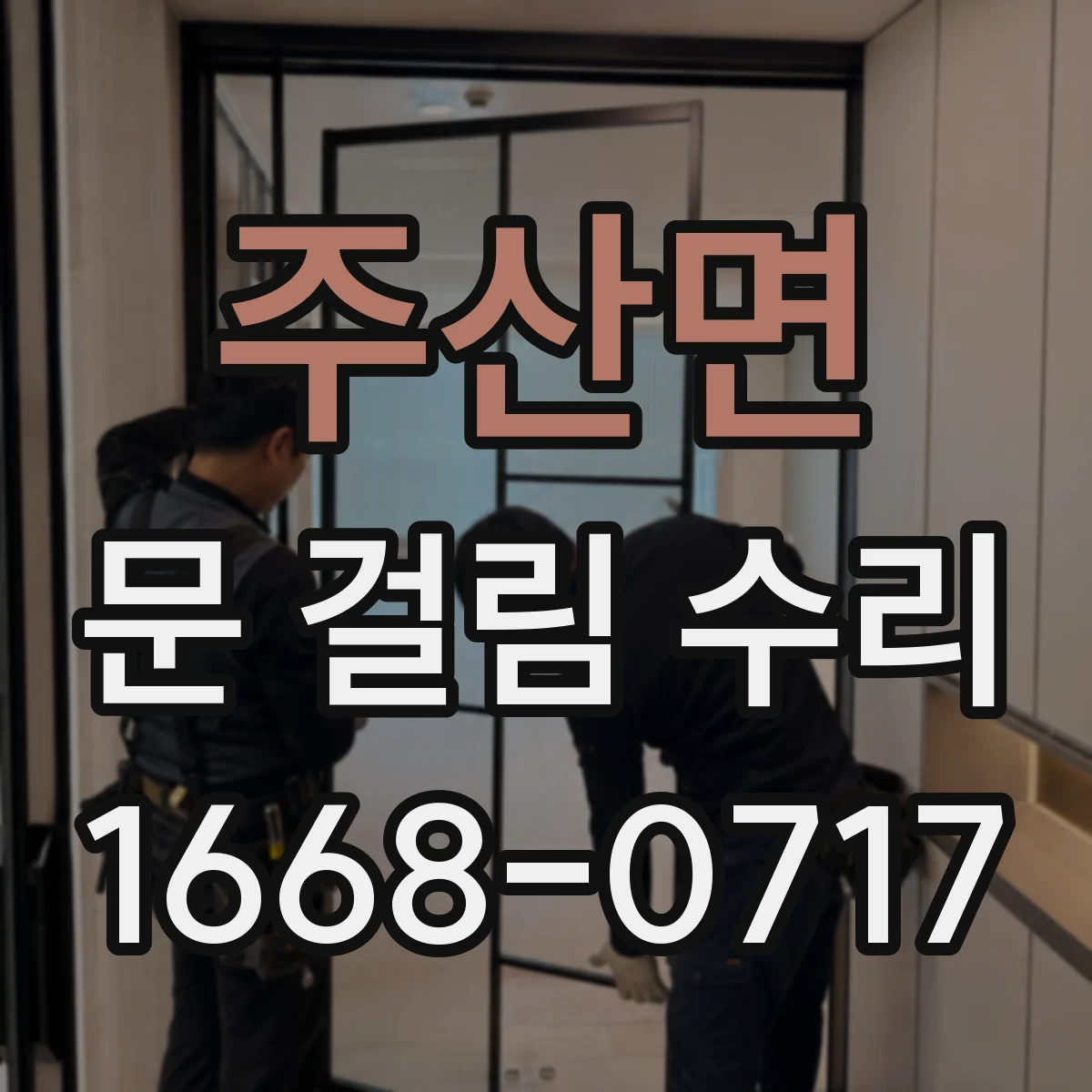 주산면 문 걸림 수리