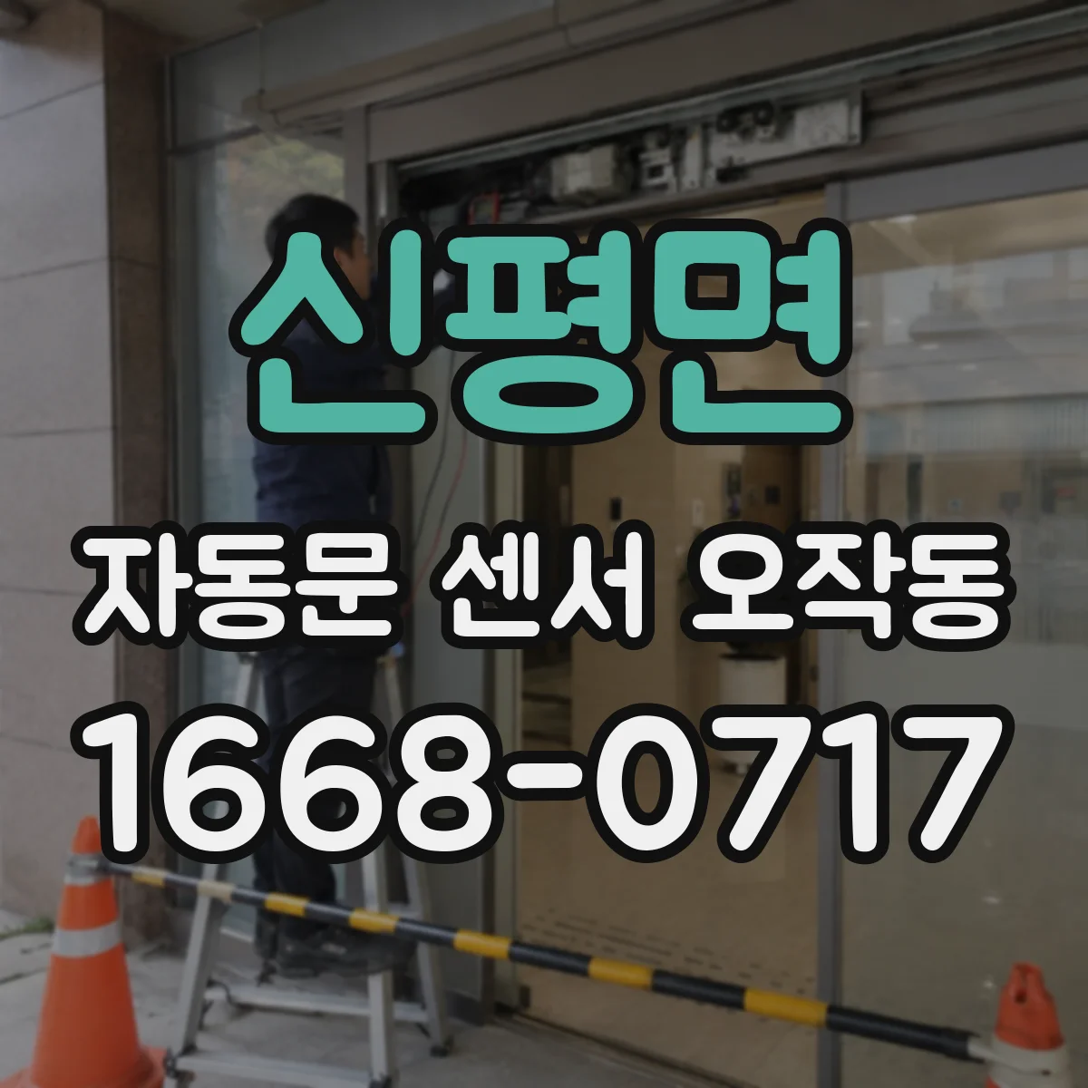 신평면 자동문 센서 오작동