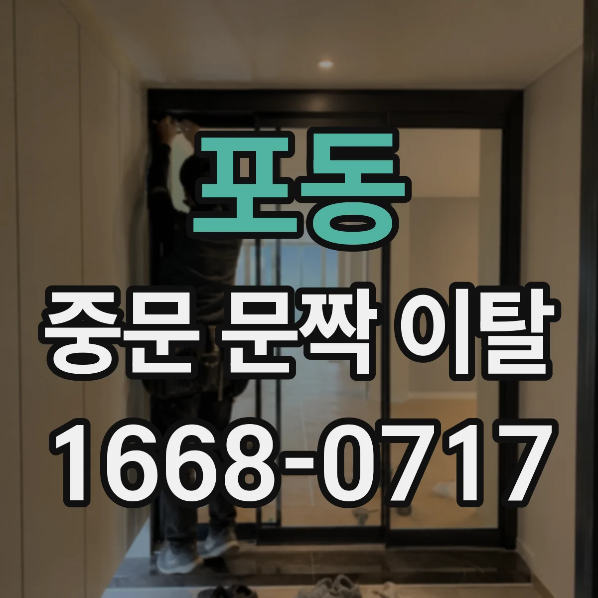 포동 중문 문짝 이탈