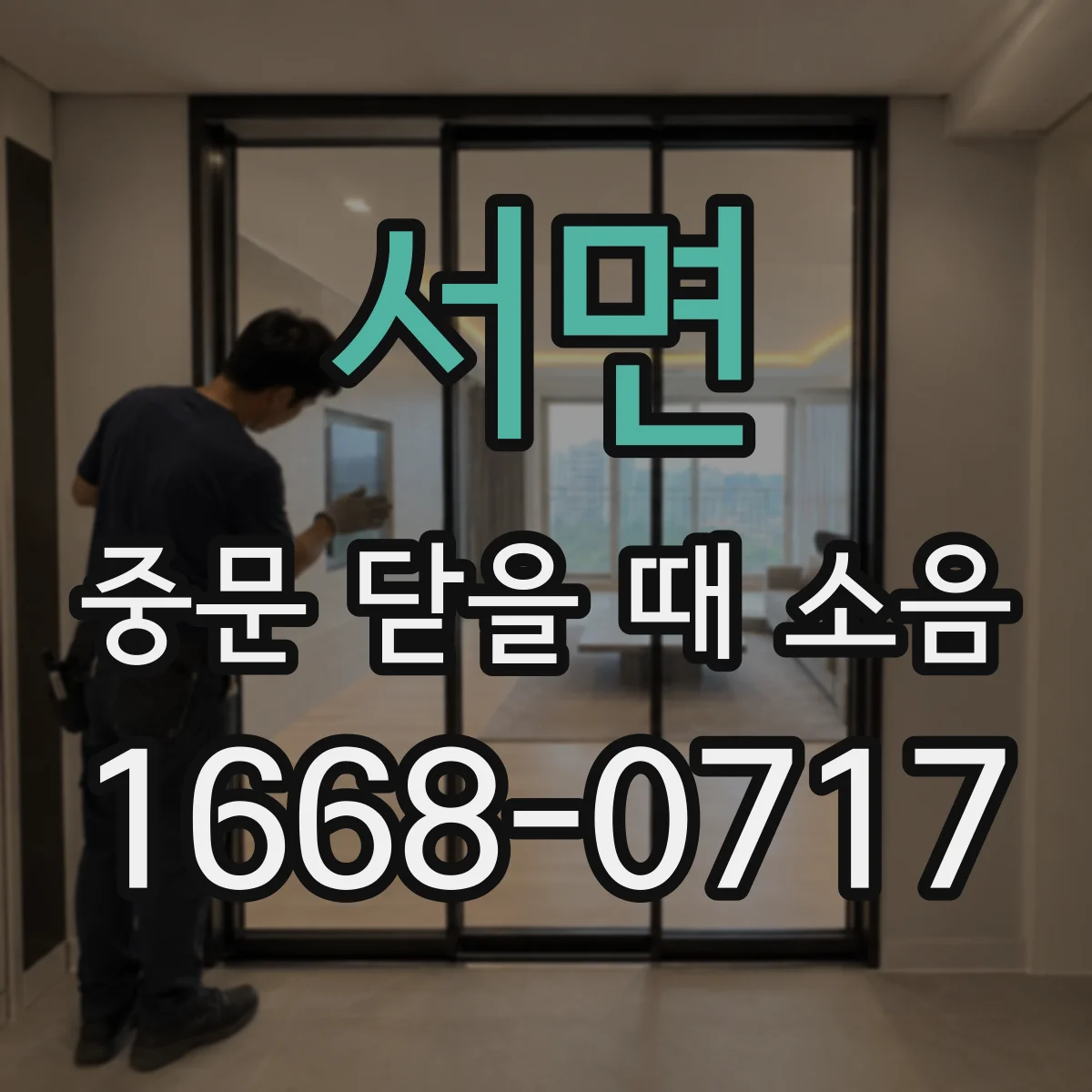 서면 중문 닫을 때 소음