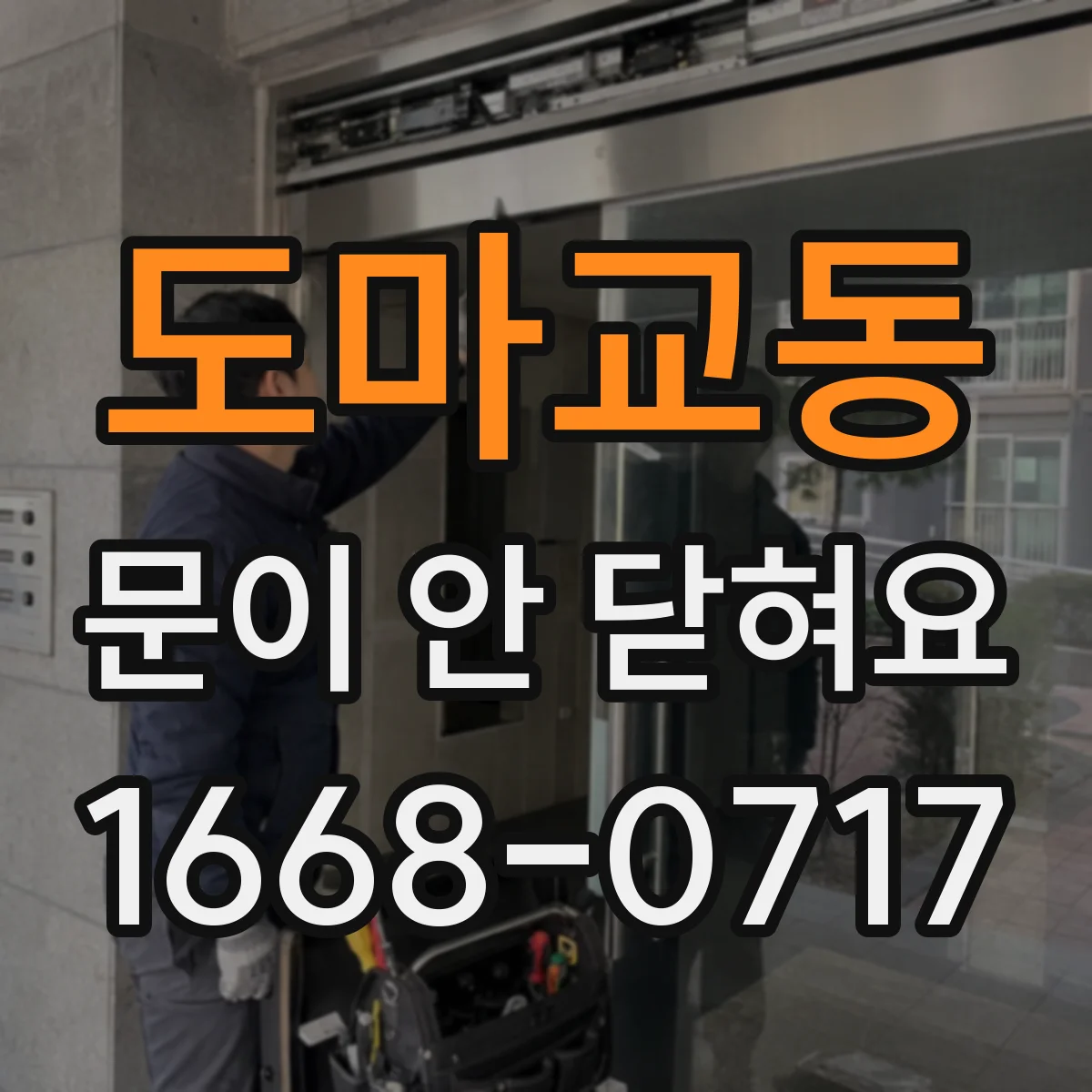 도마교동 문이 안 닫혀요