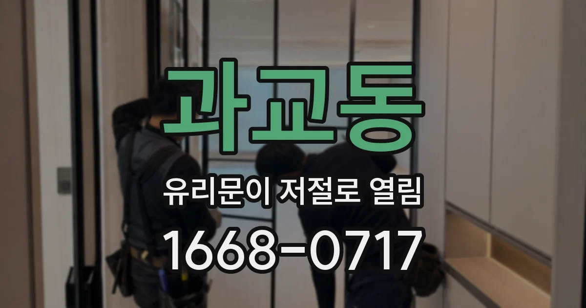 과교동 유리문이 저절로 열림