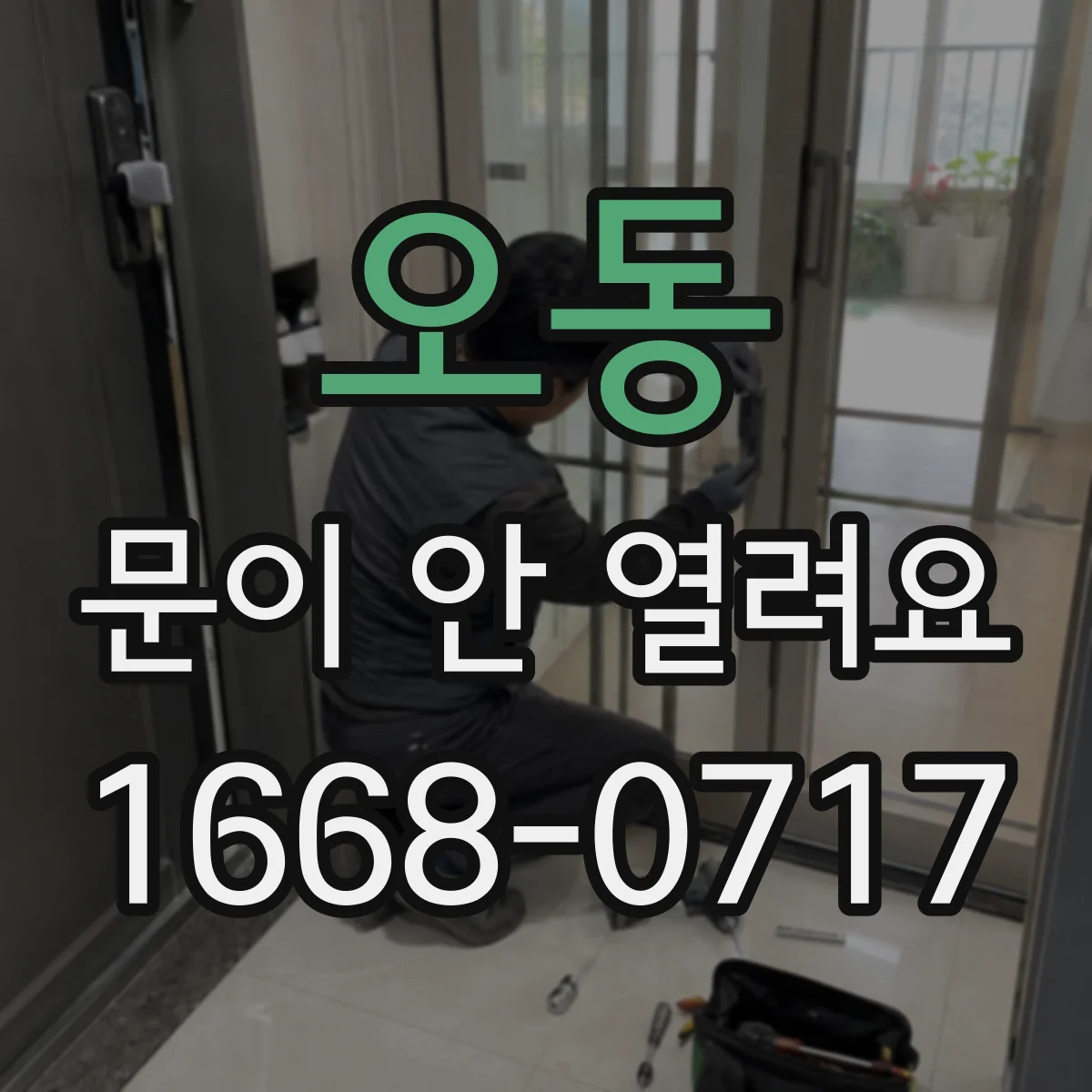 오동 문이 안 열려요