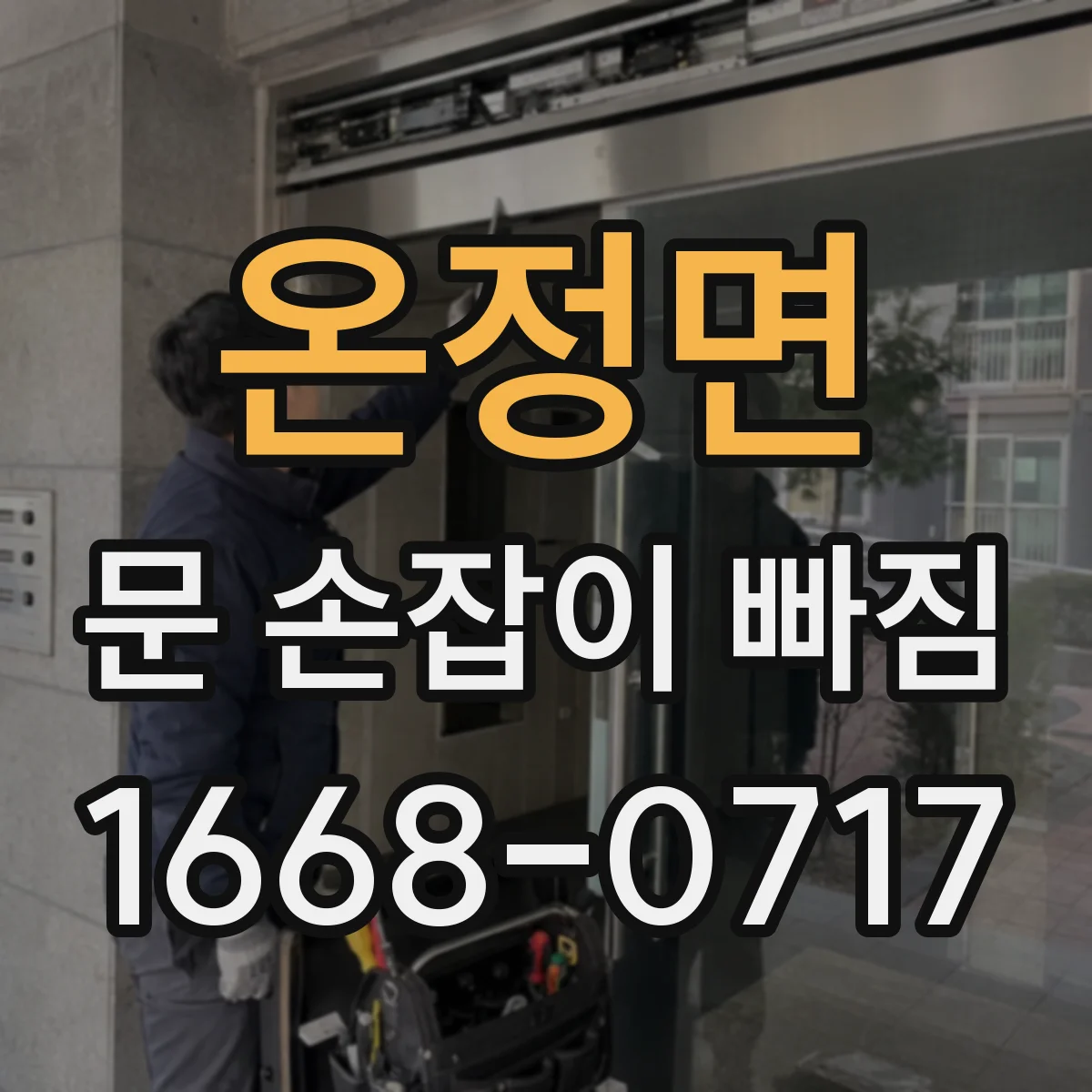 온정면 문 손잡이 빠짐