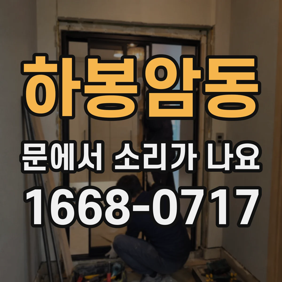 하봉암동 문에서 소리가 나요