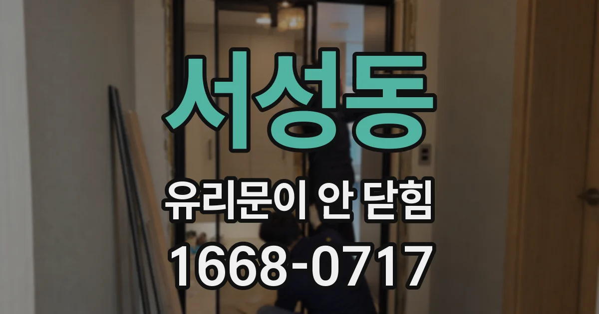 서성동 유리문이 안 닫힘