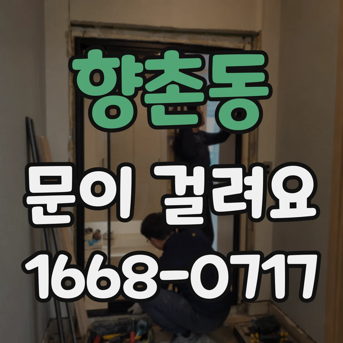 향촌동 문이 걸려요