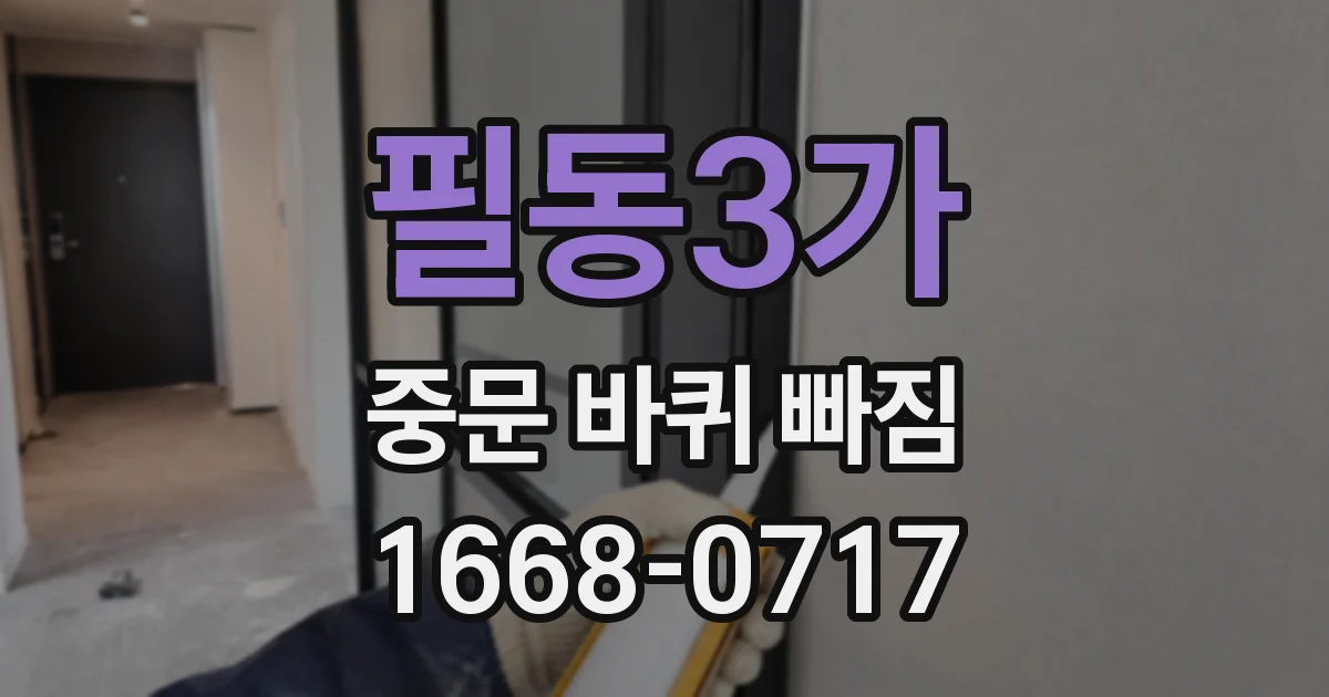 필동3가 중문 바퀴 빠짐