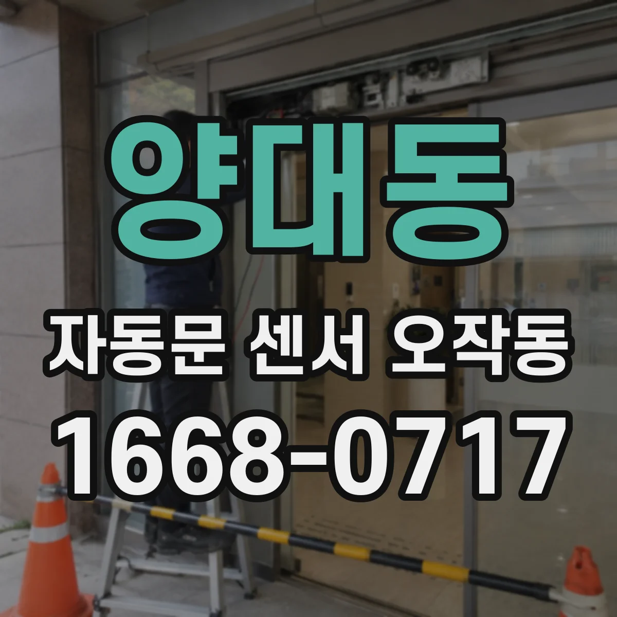양대동 자동문 센서 오작동