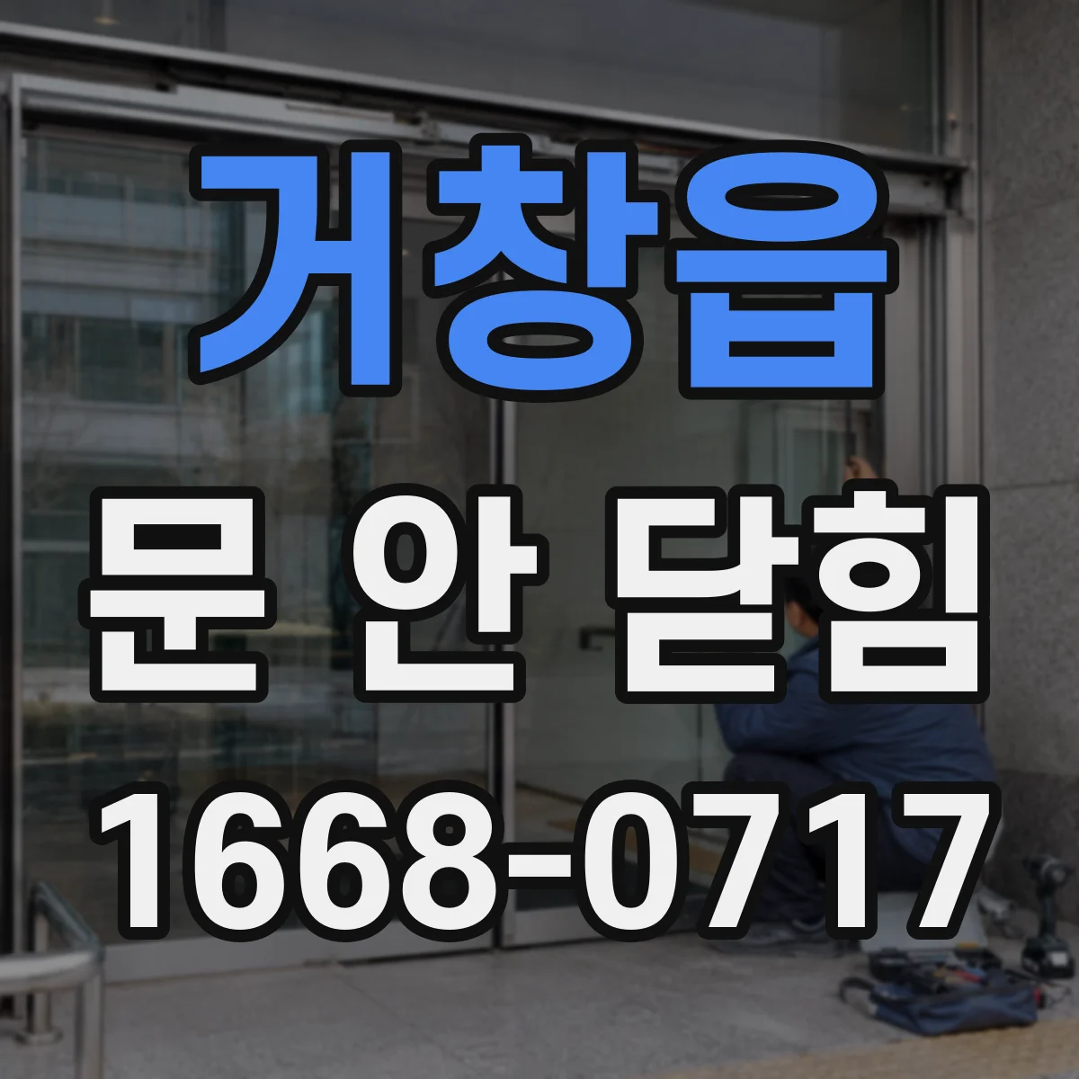 거창읍 문 안 닫힘