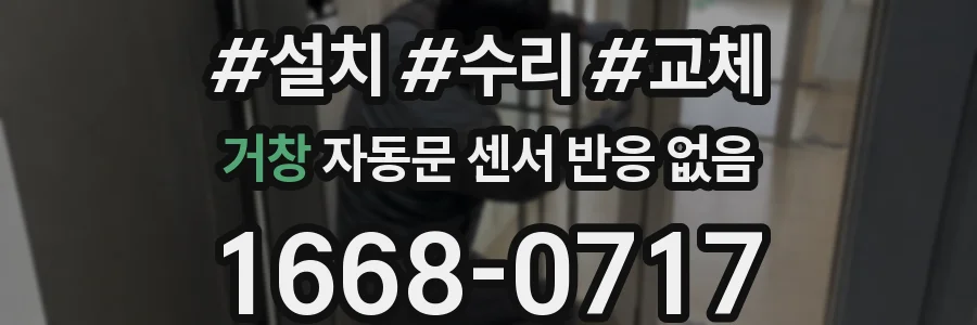 거창 자동문 센서 반응 없음