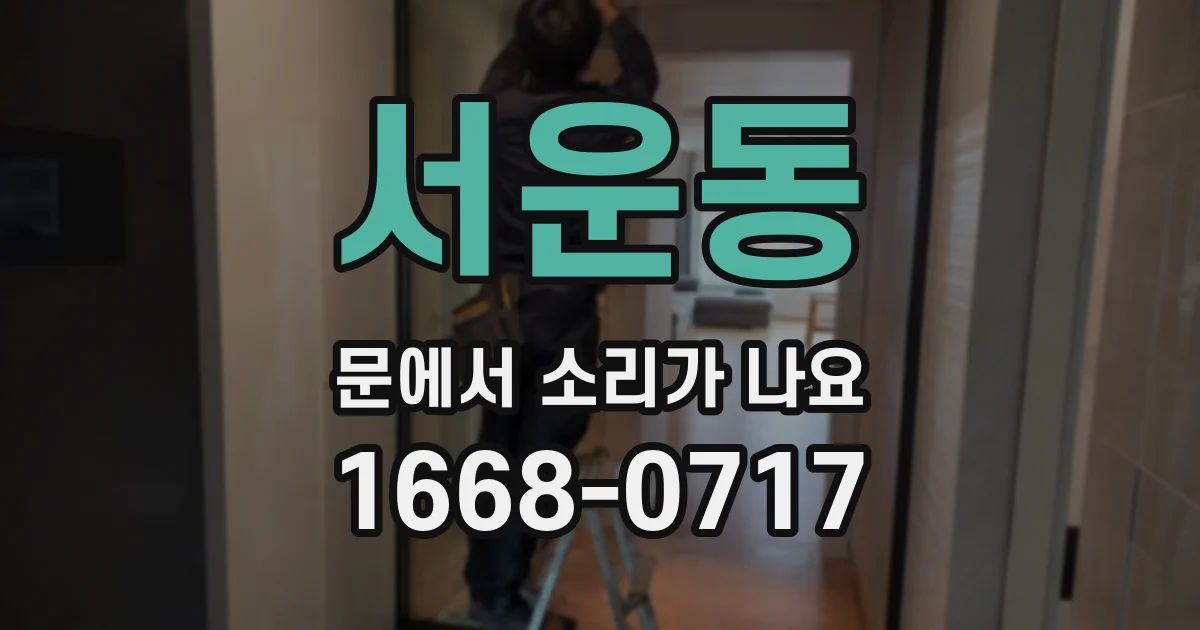 서운동 문에서 소리가 나요