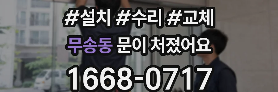 무송동 문이 처졌어요