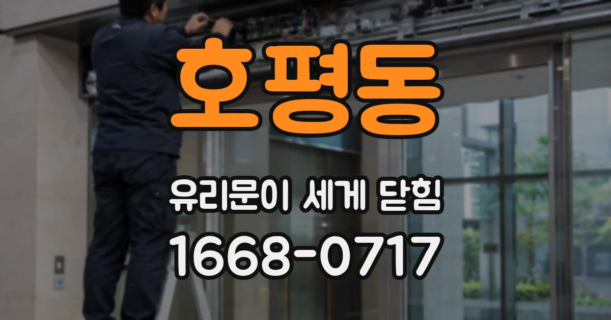 호평동 유리문이 세게 닫힘
