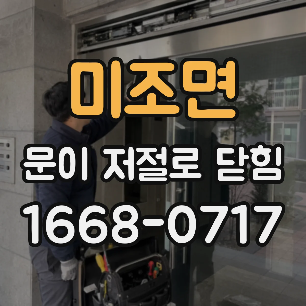 미조면 문이 저절로 닫힘