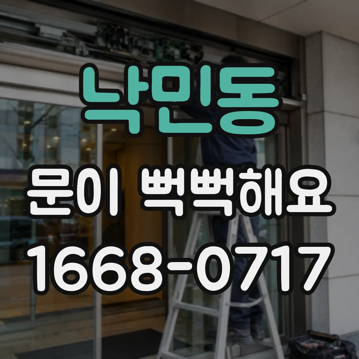 낙민동 문이 뻑뻑해요