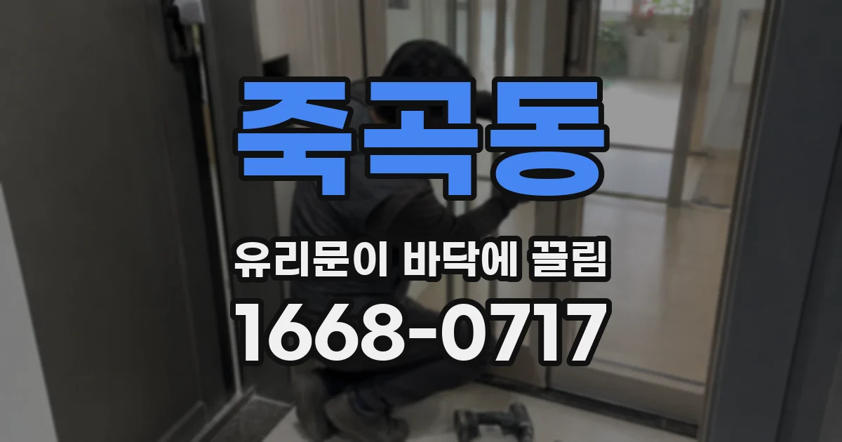 죽곡동 유리문이 바닥에 끌림