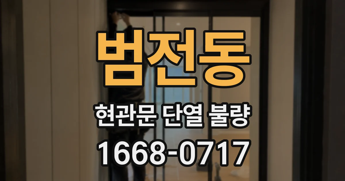 범전동 현관문 단열 불량