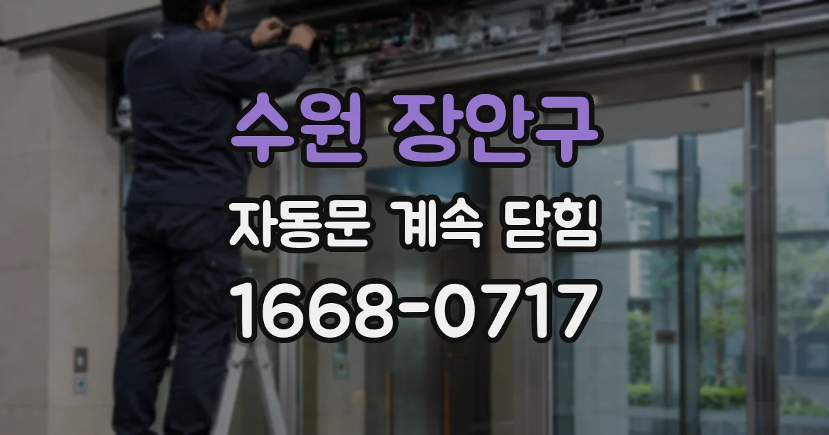 수원 장안구 자동문 계속 닫힘