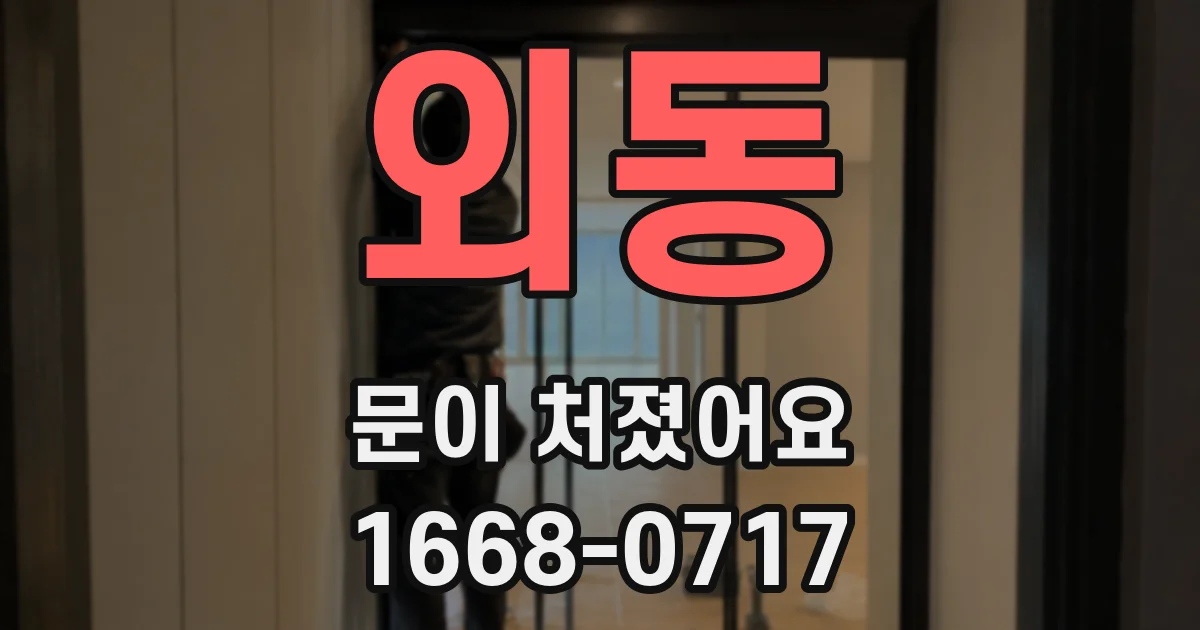 외동 문이 처졌어요