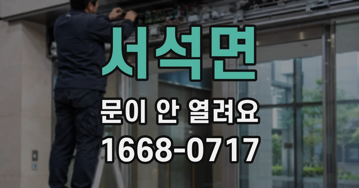 서석면 문이 안 열려요