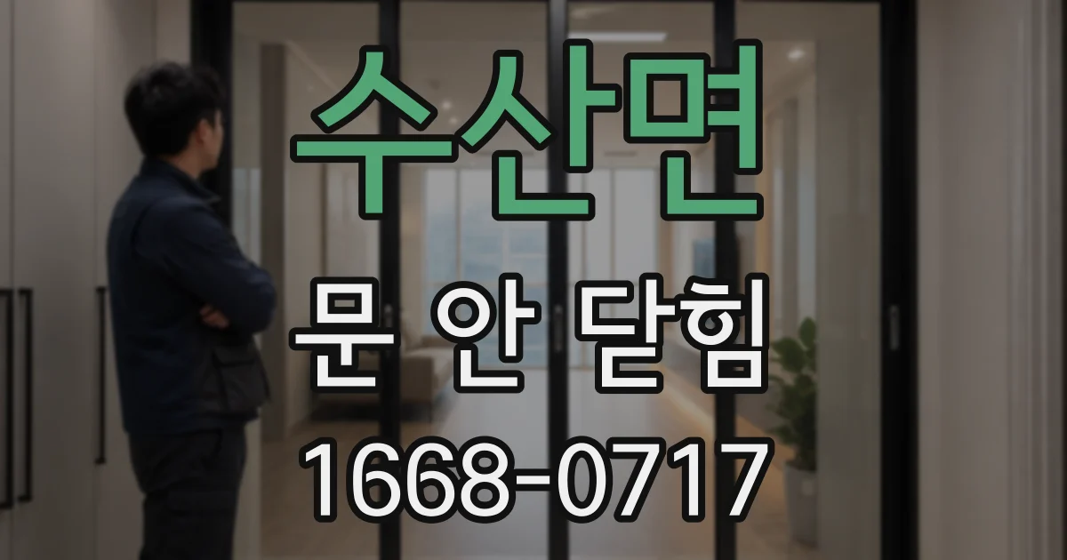 수산면 문 안 닫힘